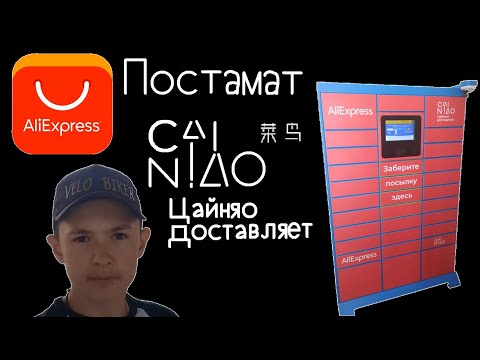 Видео: Как получить посылку AliExpress в постамате Цайняо (полная видео-инструкция)