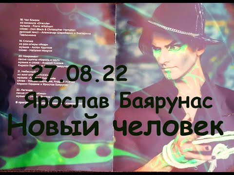 Видео: Новый человек - Ярослав Баярунас, концерт в Петербурге 27.08.22, тайминг в описании