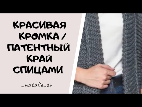 Видео: ПАТЕНТНЫЙ КРАЙ. КРАСИВАЯ КРОМКА СПИЦАМИ. УТОЛЩЕННЫЙ КРАЙ СПИЦАМИ. #вяжемсНатальейЗвонаревой