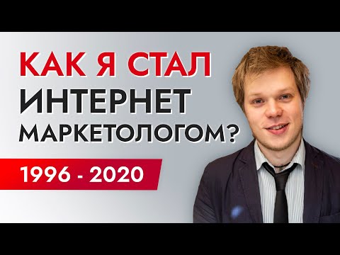 Видео: Как стать успешным интернет маркетологом? Успех и саморазвитие маркетолога.