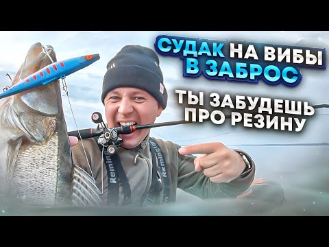 Видео: Вибы косят судака в заброс! Спиннинг в дугу от жёстких поклёвок!