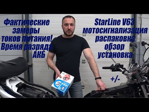 Видео: Мотосигнализация StarLine Moto V63. Замеры токов питания, обзор и установка на Honda cb1300 sc40