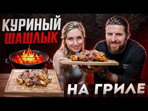 Видео: Готовим куриный шашлык с пикантным томатным соусом!
