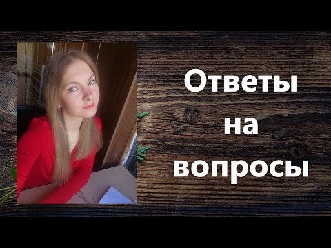 Видео: Ответы на вопросы