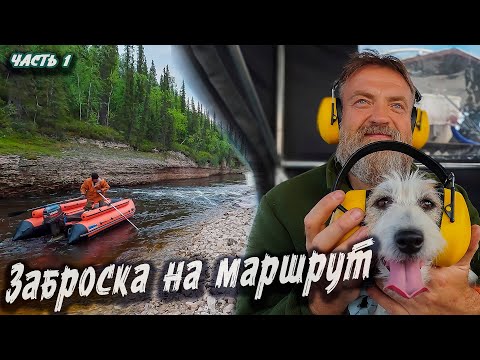 Видео: Заброска на маршрут | Северный Тиман 2025