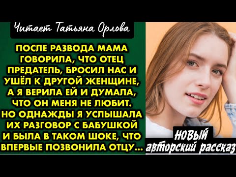 Видео: После развода мама говорила, что отец предатель, бросил нас и ушёл к другой женщине, а я верила ей и