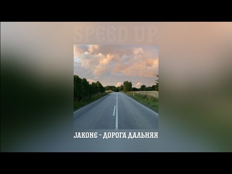 Видео: Jakone - Дорога дальняя (speed up)