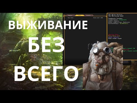 Видео: ЧЕЛЛЕНДЖ ВЫЖИТЬ БЕЗ ВСЕГО Dwarf fortress Лес