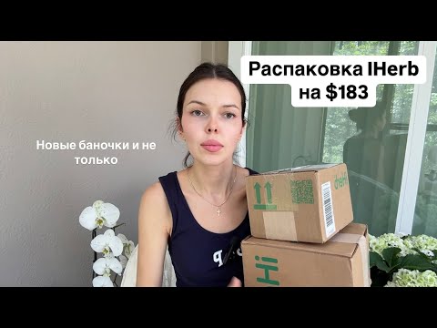 Видео: Одна баночка сэкономила $500. Распаковка IHerb на $183.