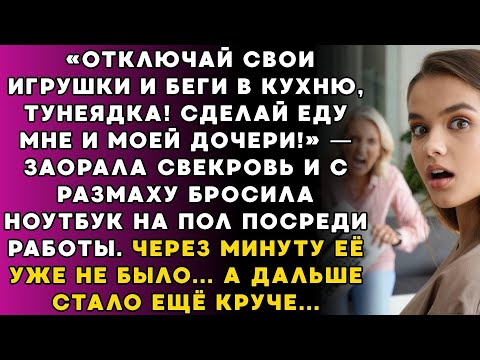 Видео: Выключай игры и сразу на кухню без разговоров – крикнула свекровь и швырнула ноутбук