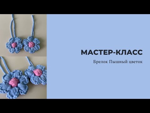 Видео: Вязаный брелок Пышный цветок / Трикотажная пряжа/Мастер класс / вязание крючком / цветок за 10 минут