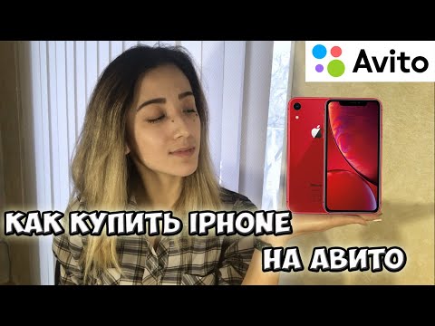 Видео: КАК ПРАВИЛЬНО КУПИТЬ IPHONE С РУК  Ищем iPhone Xr на Авито