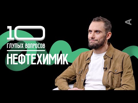 Видео: 10 глупых вопросов НЕФТЕХИМИКУ
