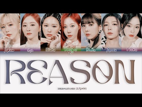 Видео: Dreamcatcher – REASON [ПЕРЕВОД НА РУССКИЙ/КИРИЛЛИЗАЦИЯ Color Coded Lyrics]