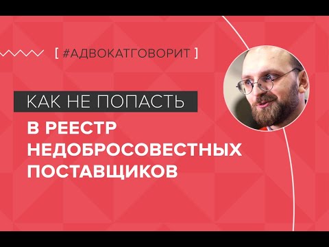 Видео: Как избежать включения в Реестр Недобросовестных Поставщиков (РНП). #Адвокатговорит