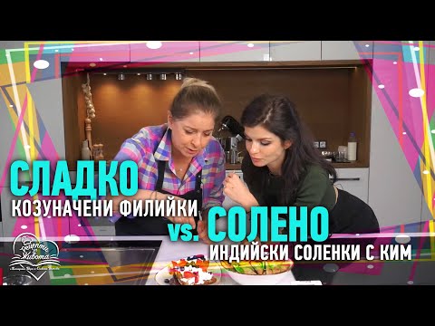 Видео: РЕЦЕПТИ ЗА ЖИВОТА | Сладки козуначени филийки с горски плодове и Индийски соленки с ким