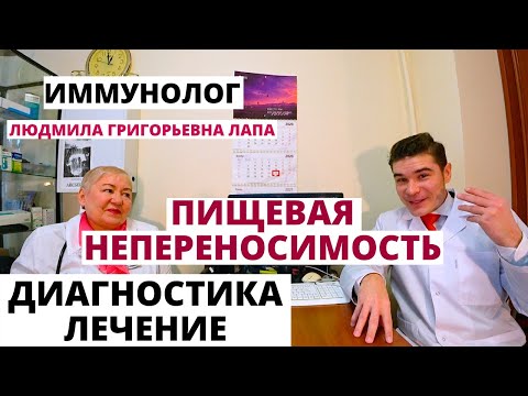 Видео: Пищевая непереносимость (Ig G4) | аллергия на еду (Ig E) диагностика, лечение, отличия и схожесть.