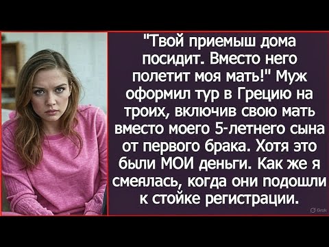 Видео: «Твой приемыш дома посидит! Вместо него полетит моя мать!» Муж втихаря поменял билеты в Грецию