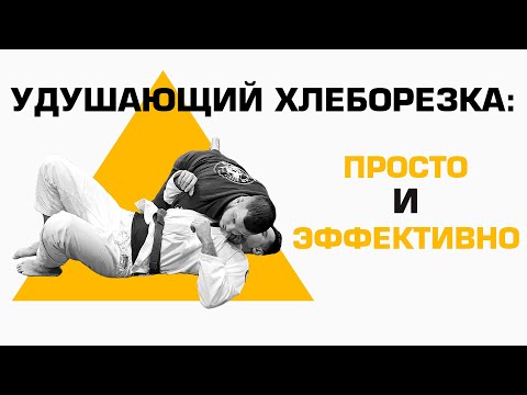 Видео: Самый простой удушающий - хлеборезка