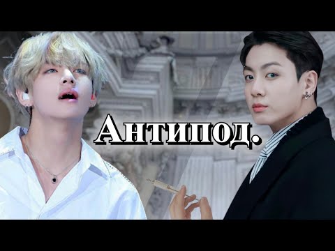 Видео: Антипод. 18+ | Глава 7 | Безумный принц / Парцифаль | Bangtan Boys (BTS)| #ВиГуки |  озвучка фанфика