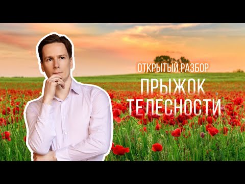 Видео: Открытый Разбор "Прыжок Телесности"