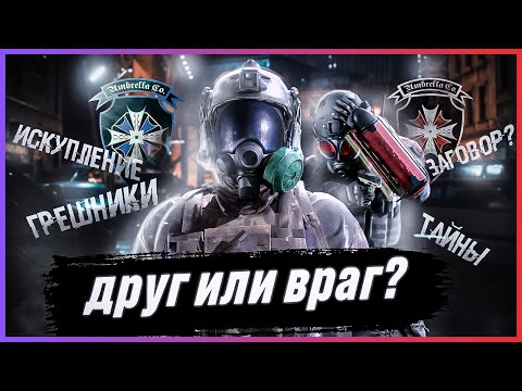 Видео: ОТКУДА ВЗЯЛАСЬ НОВАЯ АМБРЕЛЛА ?| RESIDENT EVIL #residentevil #новаяамбрелла