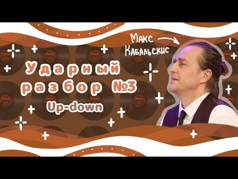 Видео: UP-DOWN | Уроки на барабанах | HOW TO PLAY UP-DOWN STROKES | Drum lessons
