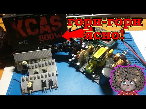 Видео: Не включается компьютер, виноват блок питания KSAS-800W APS-KS800.