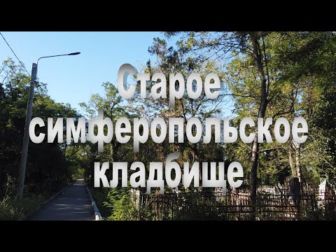 Видео: Старое симферопольское кладбище +