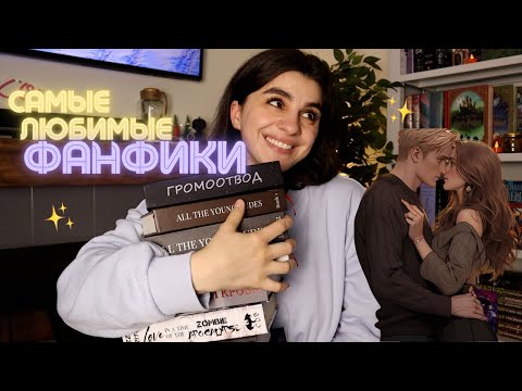 Видео: Лучшие ФАНФИКИ 🐍💔 Мой ТОП