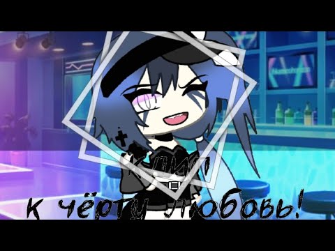 Видео: /клип/: "к чёрту любовь!"💔 |•гача лайф•|