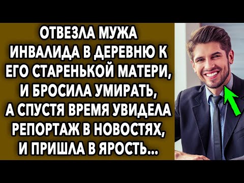 Видео: Отвезла мужа в деревню к его старенькой матери, а спустя время увидела репортаж в новостях