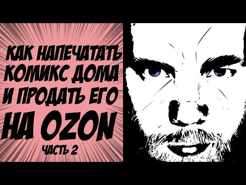 Видео: Как напечатать комикс дома и продать его на OZON часть 2