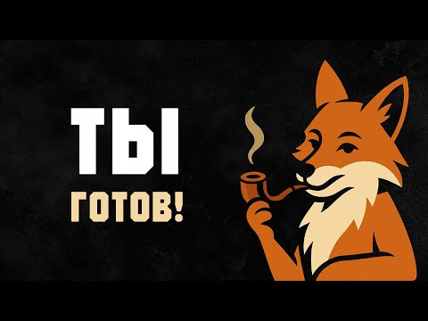 Видео: Ты видишь это, потому что ГОТОВ