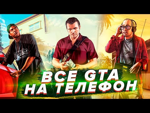Видео: ВСЕ ЧАСТИ GTA на ТЕЛЕФОН(GTA SA,GTA 5,GTA VICE CITY,GTA LCS,GTA 4,GTA 3)