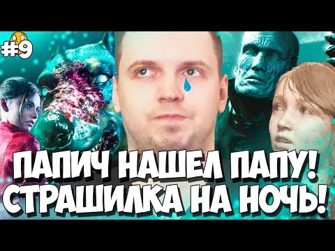 Видео: ПАПИЧ НАШЕЛ ПАПУ И КАЛОВЫЕ МАССЫ В RE2! ВЕСЕЛАЯ СТРАШИЛКА НА НОЧЬ!#9