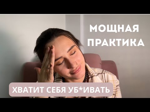 Видео: 100% способ, как избавиться от негативных эмоций и установок