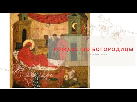 Видео: Колокольный звон в честь Рождества Богородицы 21.09.25