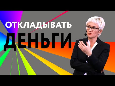 Видео: ОТКЛАДЫВАТЬ ЛИ ДЕНЬГИ? КАК СНИЗИТЬ ЕЖЕМЕСЯЧНЫЕ РАСХОДЫ? ЗАКОН ДЕНЕЖНОГО НАСОСА. Наталья ГРЭЙС