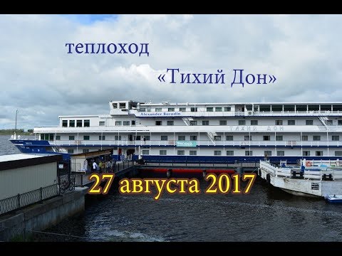 Видео: Теплоход Тихий Дон / ms A.Borodin