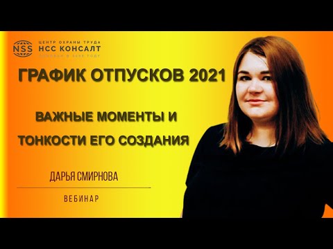 Видео: График отпусков.   Важные моменты и секреты при его создании.