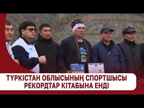 Видео: Түркістан облысының спортшысы рекордтар кітабына енді