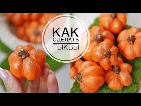Видео: Making pumpkins / Делаем тыквы сами / DIY TSVORIC