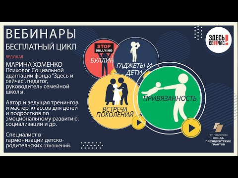 Видео: Вебинар "Привязанность"