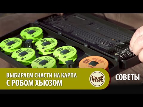 Видео: Карпфишинг: Выбираем снасти на карпа с Робом Хьюзом СОВЕТЫ