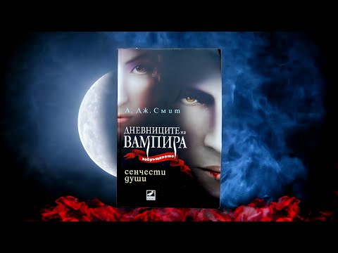 Видео: Дневниците на вампира „Завръщането": Сенчести души