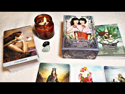 Видео: Моё любимое Таро Мистических Моментов