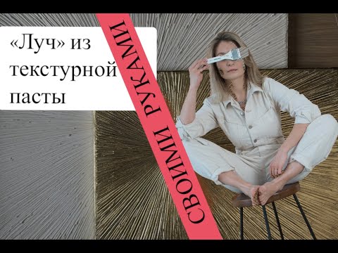 Видео: Подробная картина из текстурной пасты!