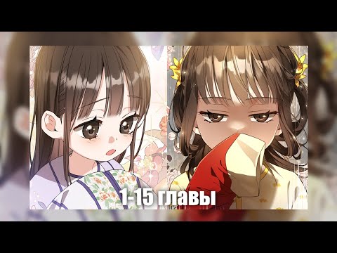 Видео: Вторая жизнь дочери великого мастера и её испытания 1-15 главы  | Озвучка манхвы