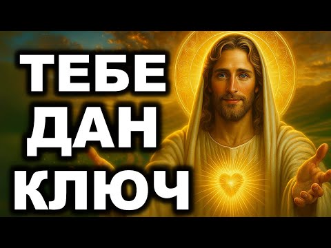 Видео: БОГ ГОВОРИТ «Я СПРЯТАЛ ДЛЯ ТЕБЯ КЛЮЧ» – ОН ОТКРОЕТ ДВЕРЬ, КОТОРУЮ ТЫ НЕ МОГ НАЙТИ.